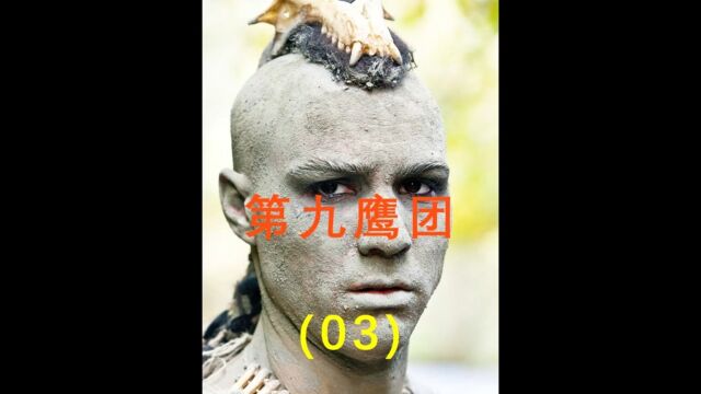 罗马第九鹰团神秘失踪,20年后儿子走上寻亲之路上