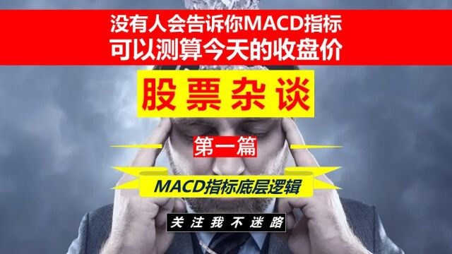  没有人会告诉你用MACD指标可以提前测算收盘价(股票杂谈第一篇)