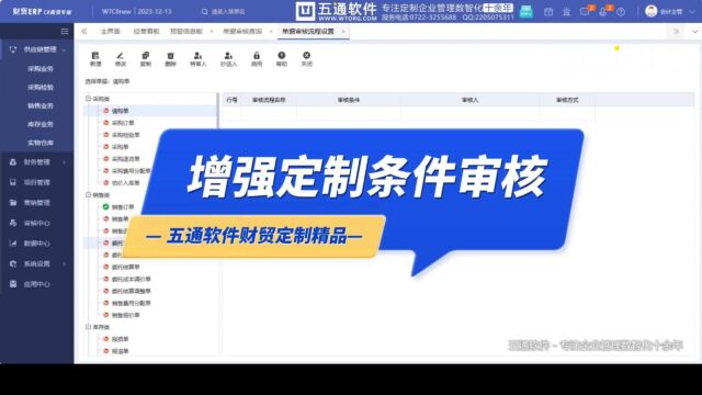 低于客户预设售价、活动价、特价等不同情况下,需要走不同的审核流程.五通软件定制财贸审核流程自定义及数据回写应用,满足不同的审批流程要求!