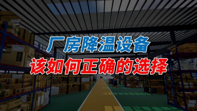 车间厂房降温设备有哪些?选择厂房降温设备要注意哪些关键问题?