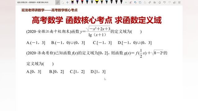 高考数学 函数核心考点 定义域1 典例——求函数定义域典型题 #每天学习一点点 #关注我每天坚持分享知识 #学习日常