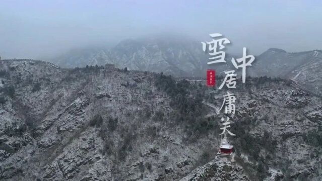 雪至昌平,“居庸霁雪”再现