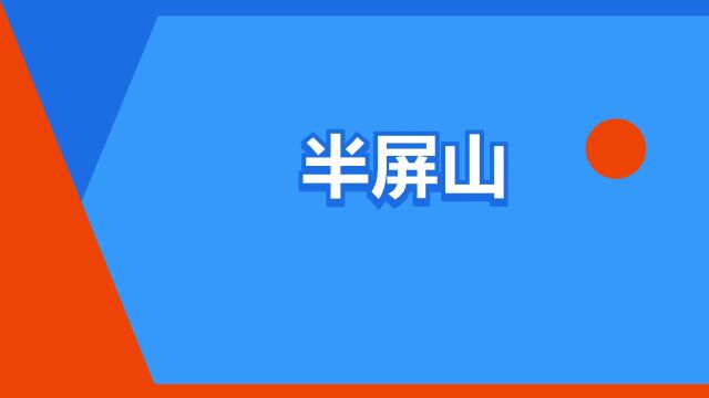 “半屏山”是什么意思?