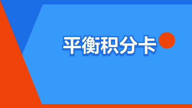 “平衡积分卡”是什么意思?