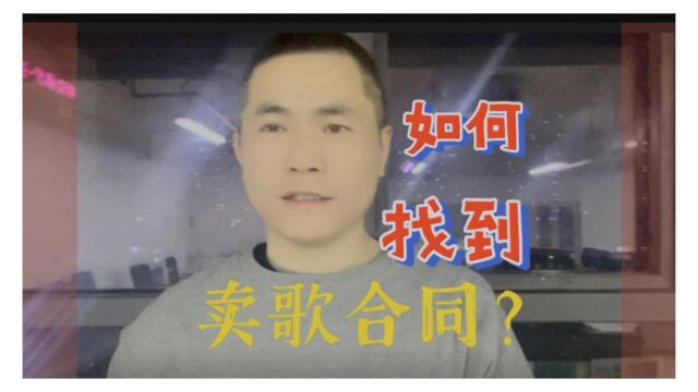 如何找到卖歌合同?【#帮你靠音乐吃饭 】074