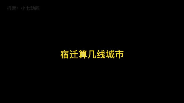 三线城市工资,一线城市消费…#江苏十三太保 #宿迁