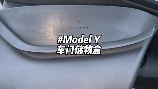 modely车门tpe储物盒,无异味同时不影响安全#特斯拉 #汽车好物