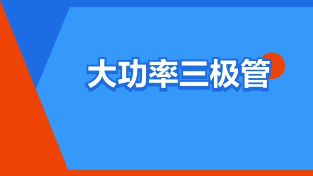 “大功率三极管”是什么意思?