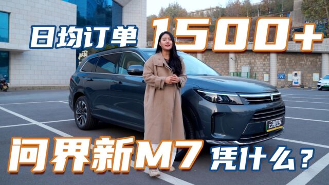 11月共计交付超过1.8万台,日均订单1500+,问界新M7到底凭什么?