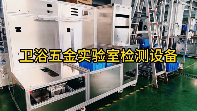 卫浴实验室试验机 卫浴五金测试仪器 卫浴五金件检测