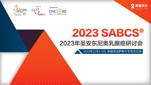 SABCS 2023 廖宁教授专访