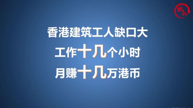 香港建筑工人缺口大,工作十几个小时,月赚十几万港币