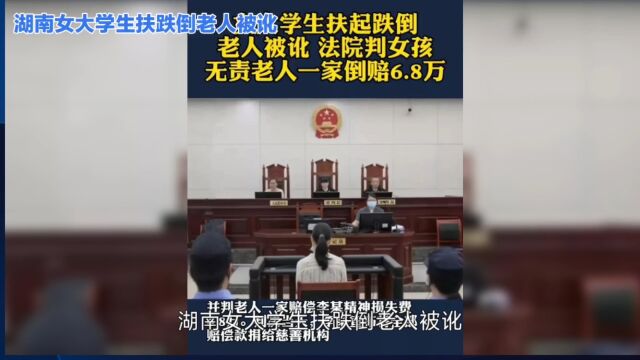 湖南女大学生扶老人被讹,引发社会热议