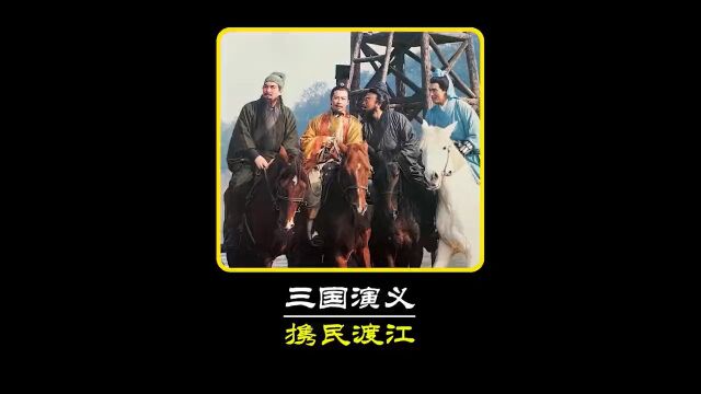 携民渡江 #影视解说 #三国演义