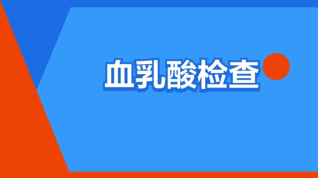 “血乳酸检查”是什么意思?