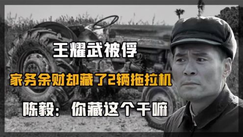 王耀武被抓，从家中搜出来2台拖拉机，陈毅：你要它干啥？