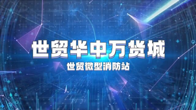 祝贺“世贸华中万货城”世贸微型消防站获得新郑市企业消防比武竞赛团体第一名!