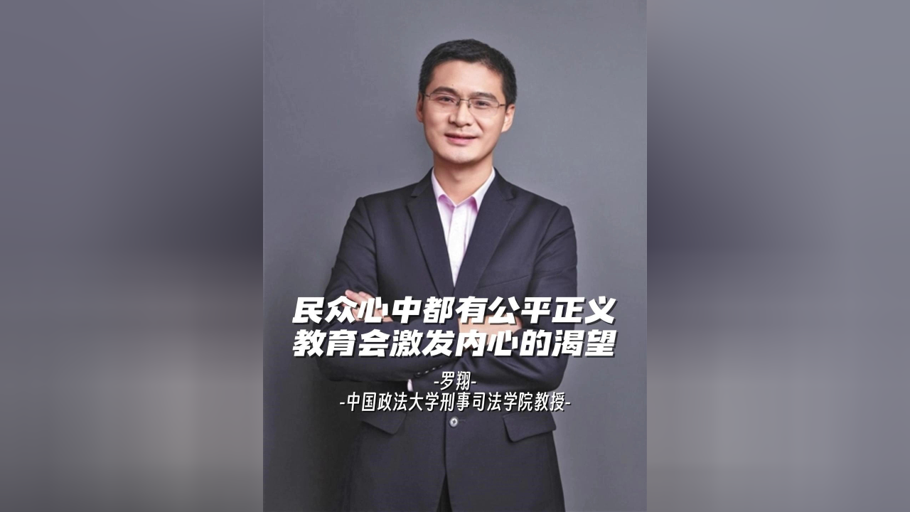 罗翔:教育会激发内心的渴望