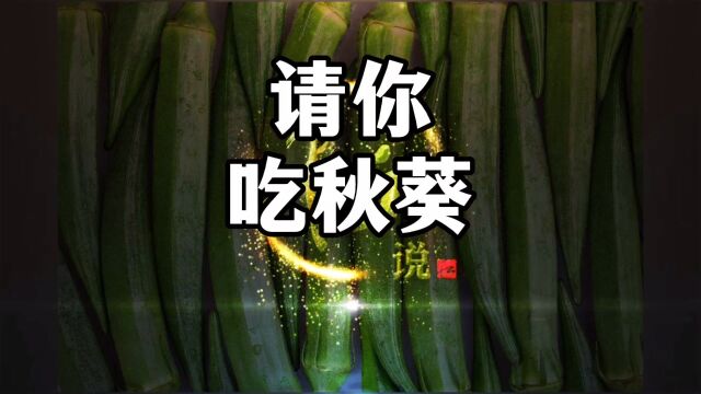 端茶送个客,再请你吃秋葵!#千丘生#文化故事#涨知识