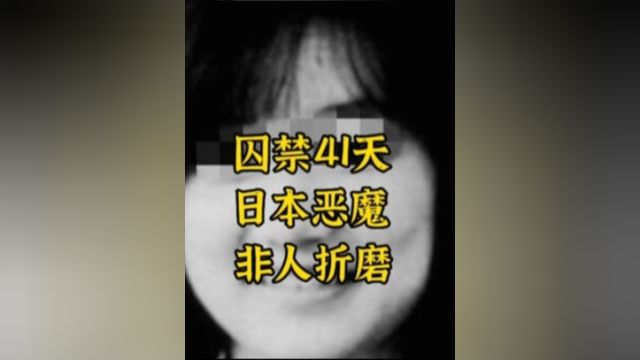 日本少女被囚禁41天,惨无人道折磨,绫濑水泥杀人案1