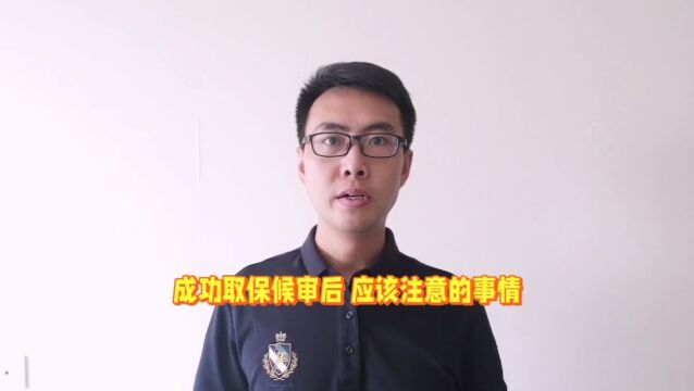 成功取保候审后,应该注意的事情!