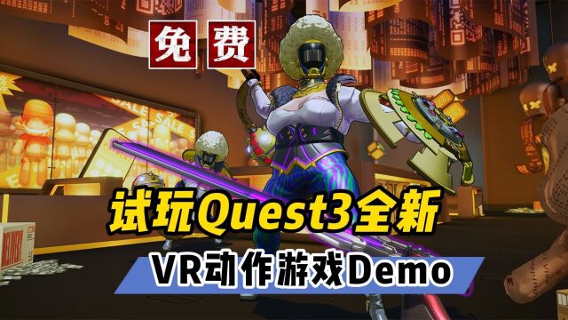 【VR玩乐】推荐Quest3全新VR动作冒险游戏免费试玩