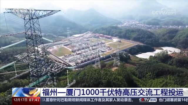 【央视新闻】省内“北电南送”!福州—厦门1000千伏特高压交流工程投运