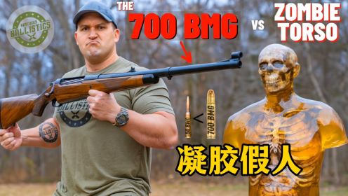 700BMG步枪大战凝胶假人。