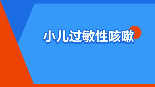 “小儿过敏性咳嗽”是什么意思?