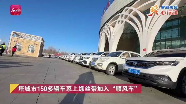 塔城市150多辆车系上绿丝带加入“顺风车”