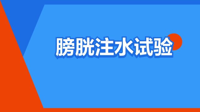 “膀胱注水试验”是什么意思?