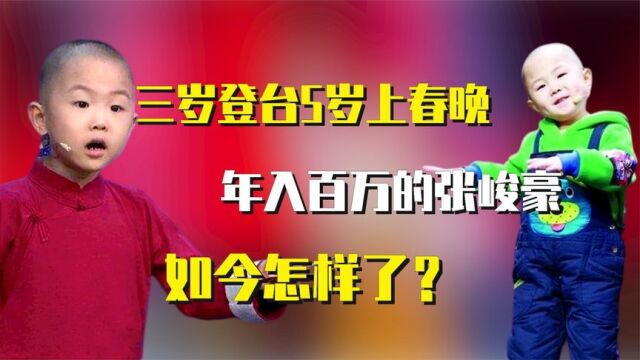 三岁登台5岁上春晚,年入百万的张俊豪,如今怎样了?