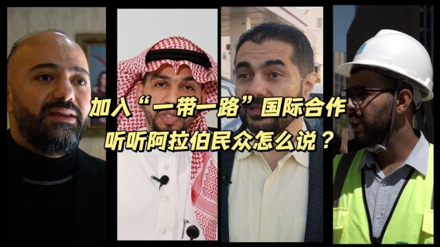 全球连线 | 加入“一带一路”国际合作,听听阿拉伯民众怎么说