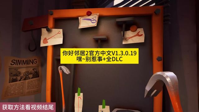 你好邻居2官方中文V1.3.0.19嘿~别惹事+全DLC