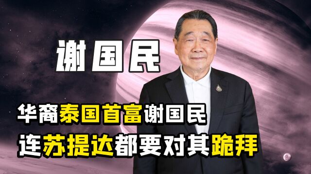 心系我国的谢国民,对我国捐款超17亿元,泰王都要对其忌惮三分?