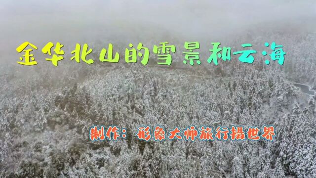 金华北山雪景和云海