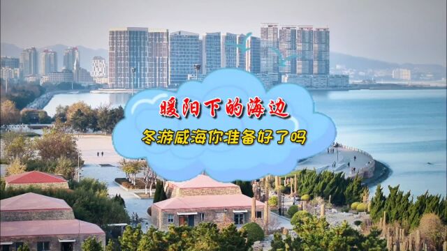 冬日暖阳下的海上公园,冬游威海你准备好了吗