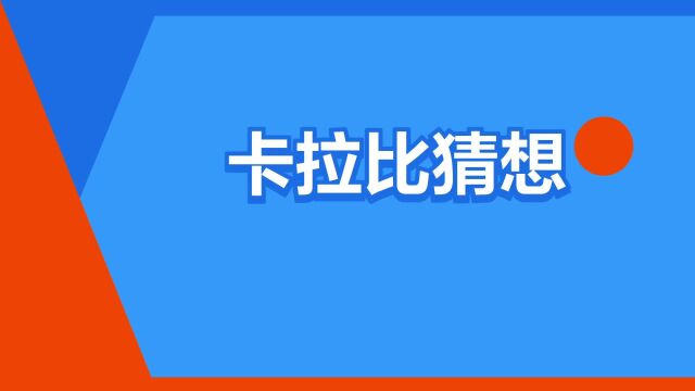 “卡拉比猜想”是什么意思?