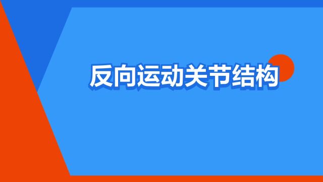 “反向运动关节结构”是什么意思?