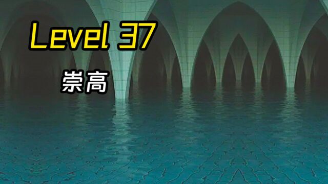 Level 37 崇高