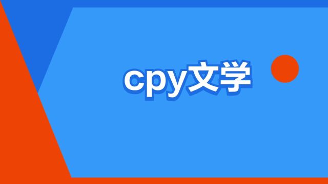 “cpy文学”是什么意思?