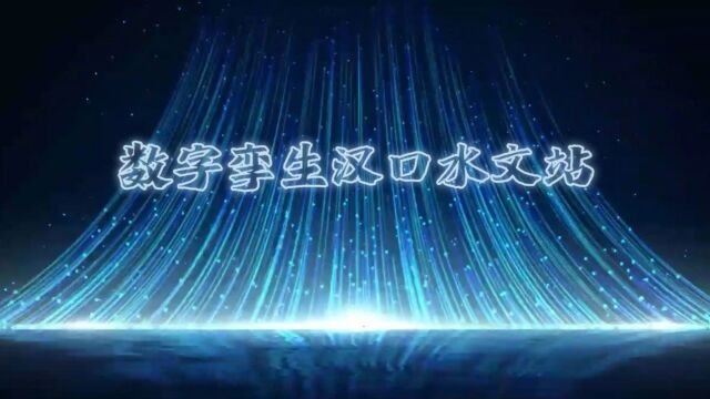 数字孪生汉口水文站