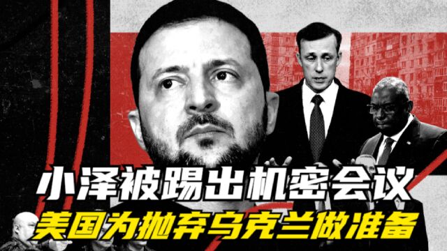 小泽被踢出机密会议,美国为“弃乌”做准备