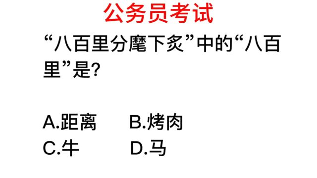 公务员考试,杜甫说的“八百里”是什么意思?