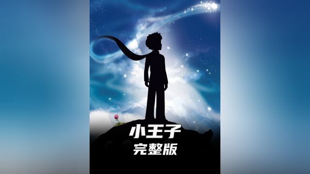 真正重要的东西,是肉眼看不到的?《小王子》完整版