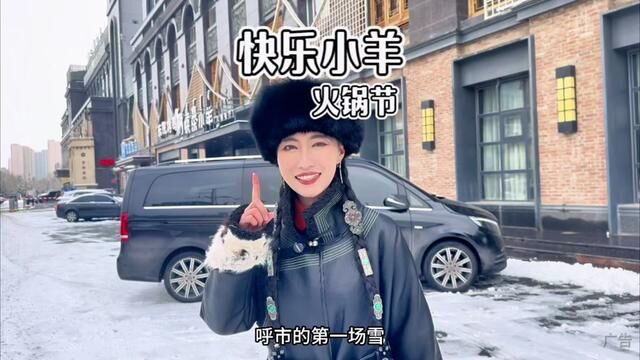 快乐小羊火锅节来啦#美食vlog #冬天就适合吃火锅 #呼和浩特不蘸料中华火锅节 #快乐小羊