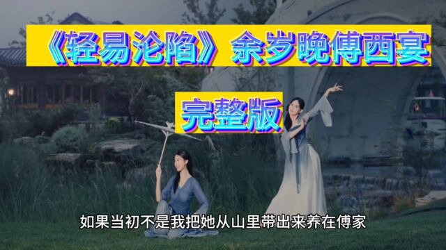 【经典热书】《轻易沦陷》余岁晚傅西宴小说&完整版