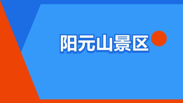 “阳元山景区”是什么意思?