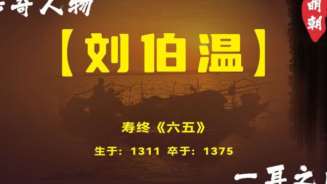 刘伯温:文武双全的历史名人,为您揭示不为人知的一面