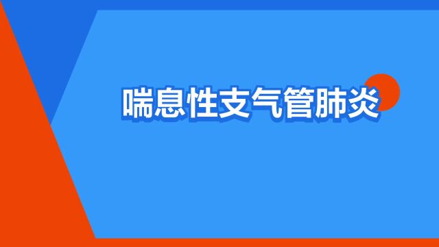 “喘息性支气管肺炎”是什么意思?